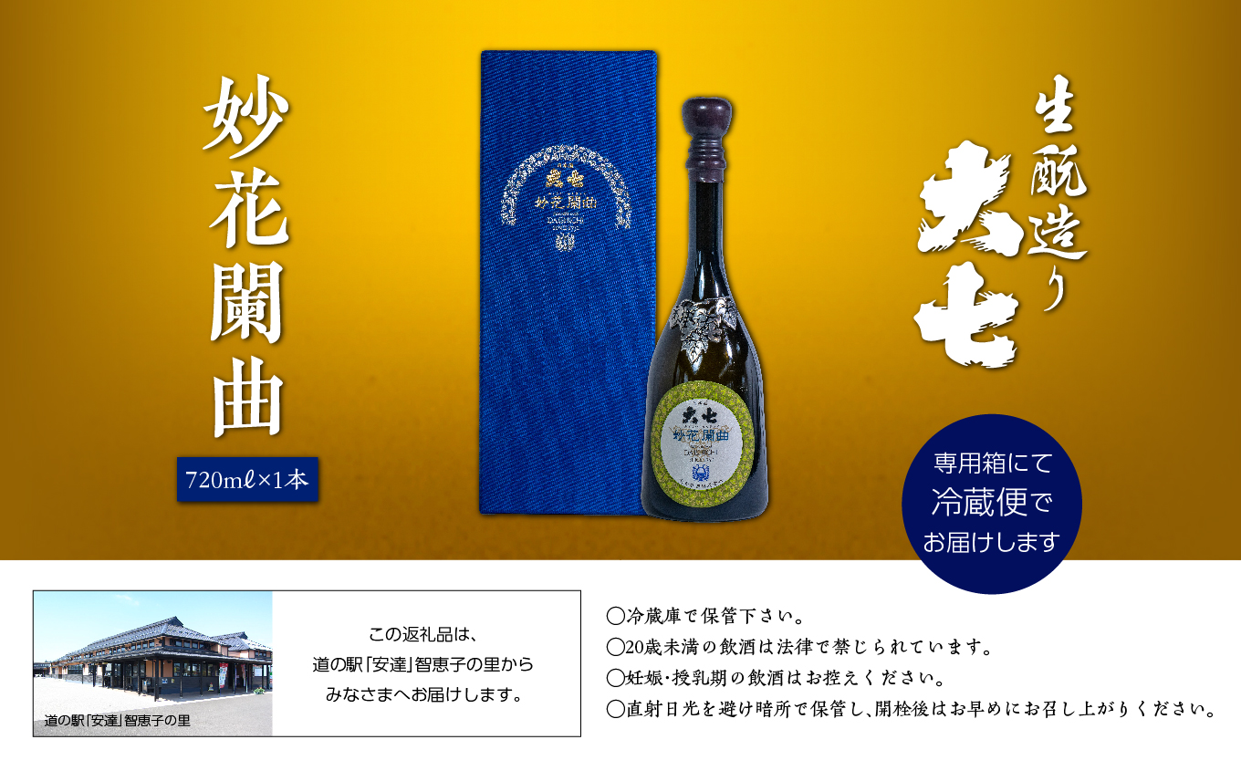 大七酒造「妙花闌曲 生もと造り 純米大吟醸 雫原酒」720ml×1本【道の駅安達】