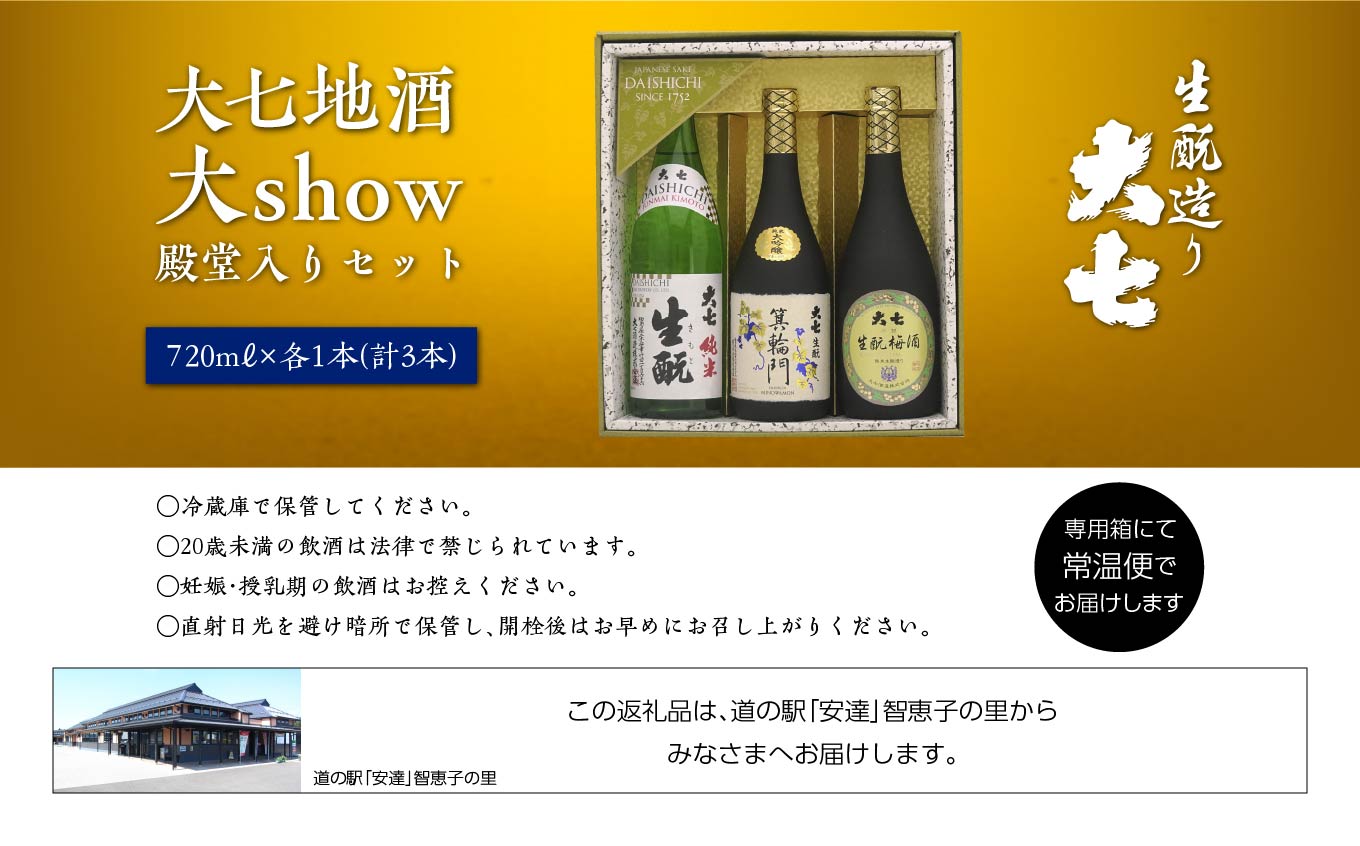 大七地酒大show殿堂入りセット「純米生もと」「箕輪門」「生もと梅酒」720ml×3種【道の駅安達】