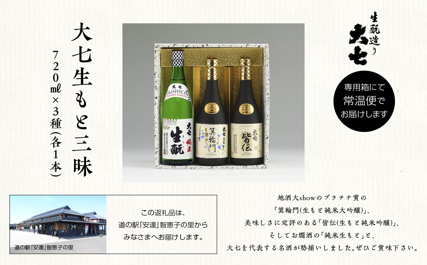 大七生もと三昧「純米生もと」「箕輪門」「皆伝」720ml×3本【道の駅安達】
