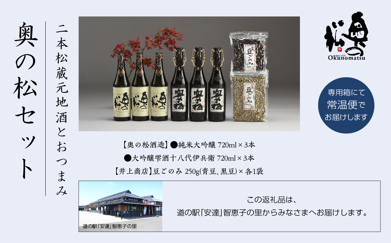 「奥の松セット」純米大吟醸720ml×3本、大吟醸雫酒720ml×3本、豆ごのみ青豆、黒豆各1袋【道の駅 安達】