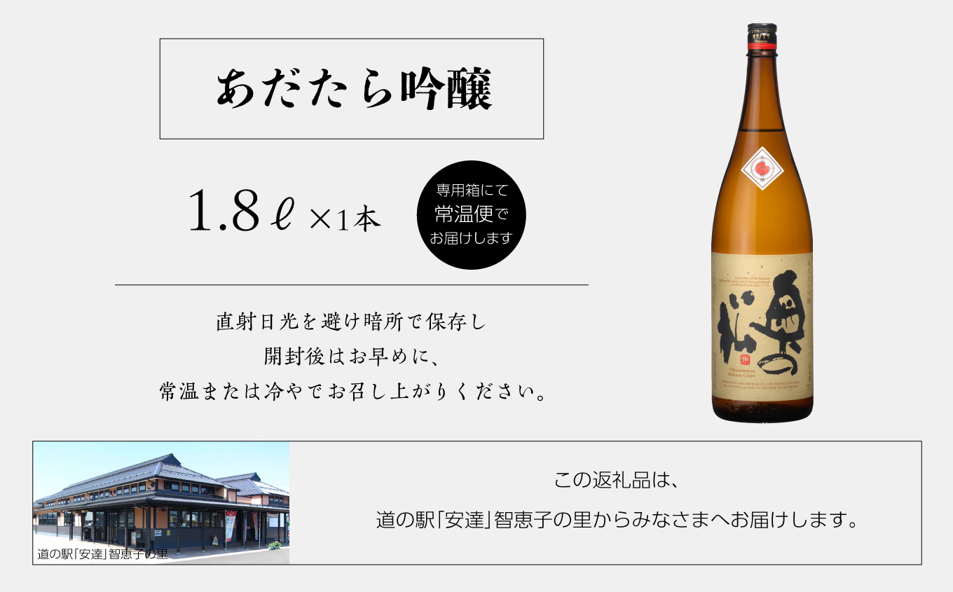 奥の松酒造「あだたら吟醸」1800ml×1本【道の駅安達】