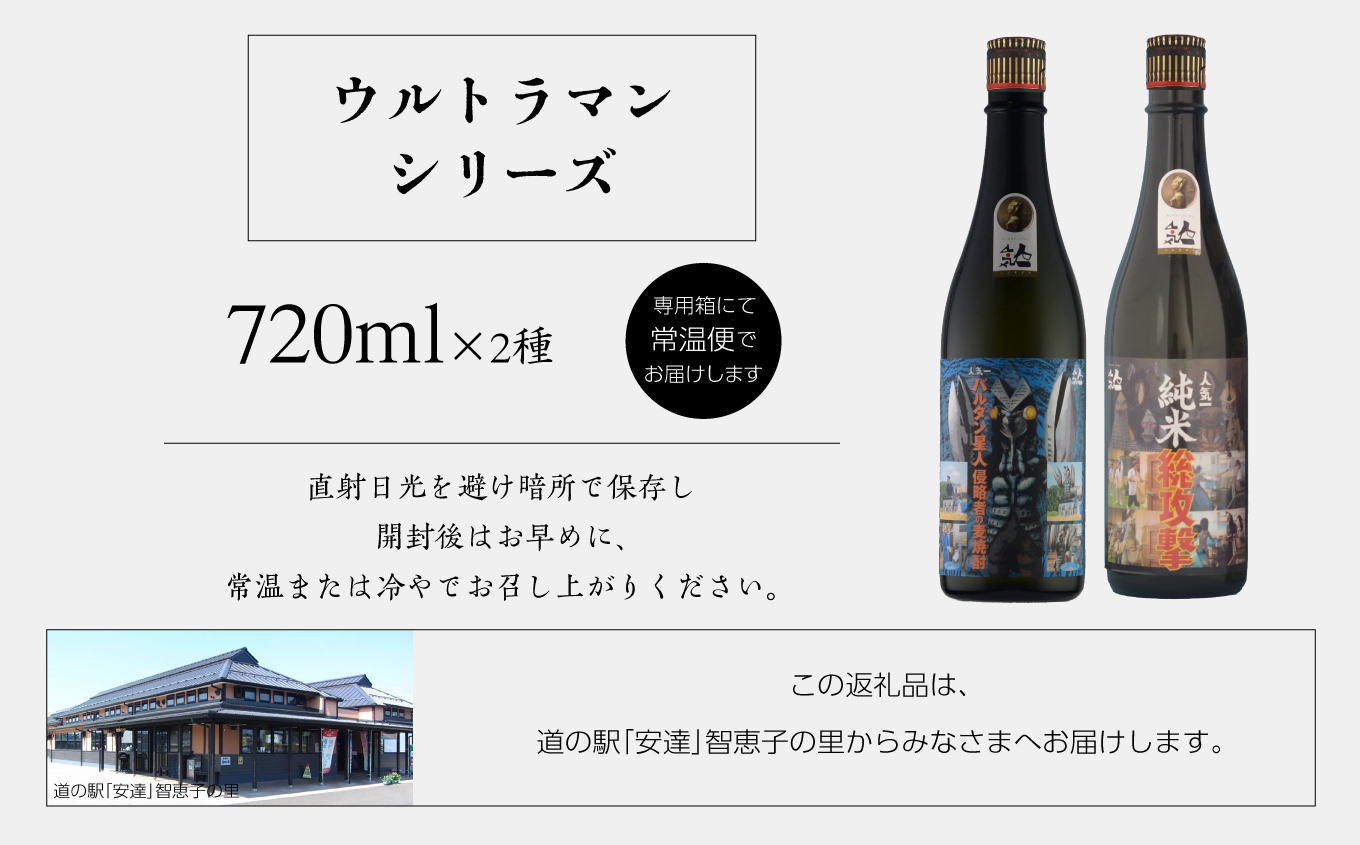 人気酒造「ウルトラマンシリーズ」720ml×2種【道の駅安達】