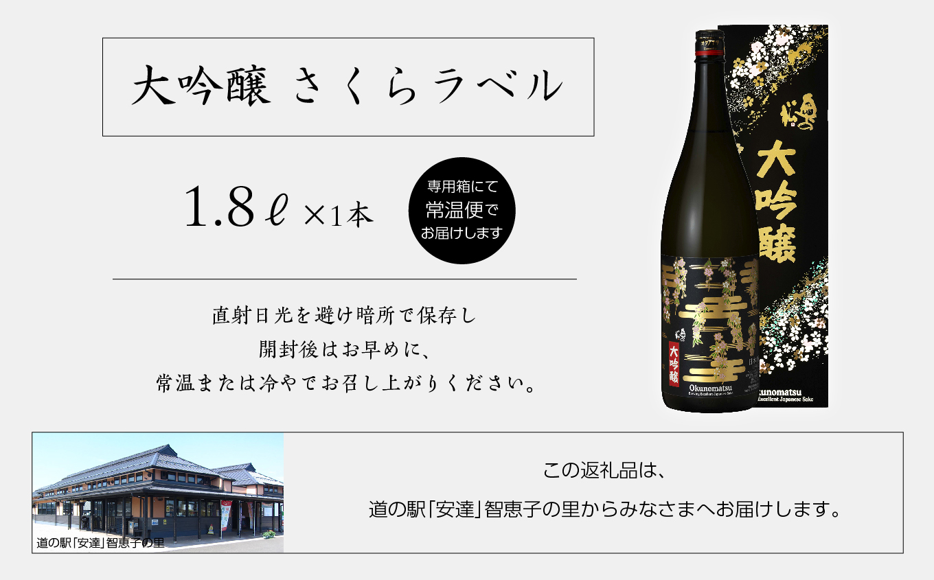 奥の松酒造「大吟醸 さくらラベル」1800ml×1本【道の駅安達】