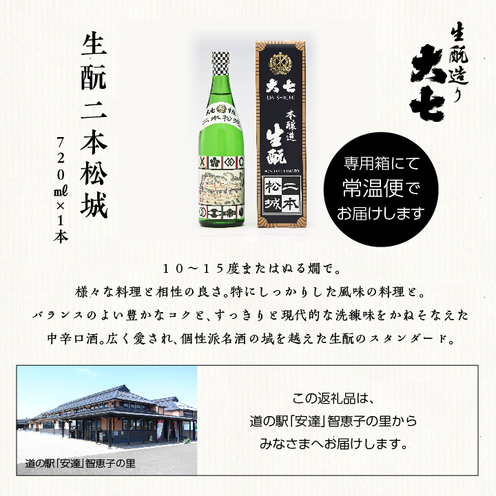 大七酒造「生もと二本松城」720ml×1本【道の駅安達】