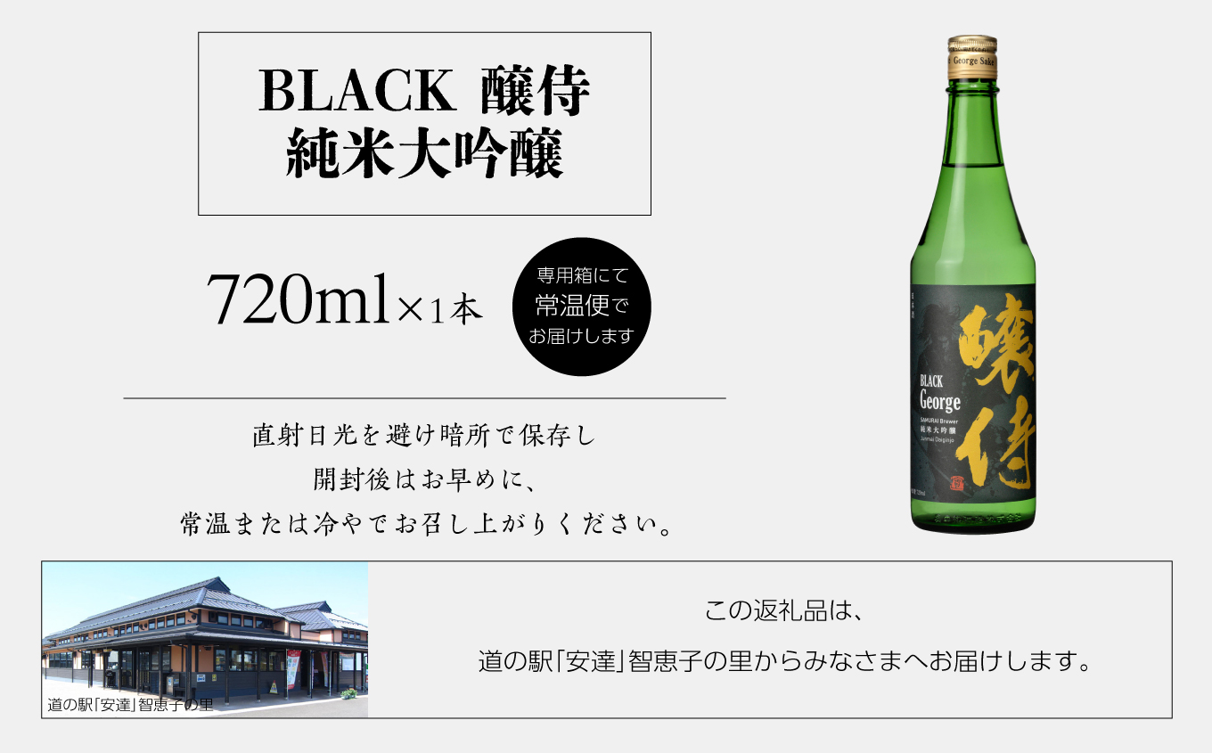 奥の松酒造「BLACK 醸侍 純米大吟醸」720ml×1本【道の駅安達】