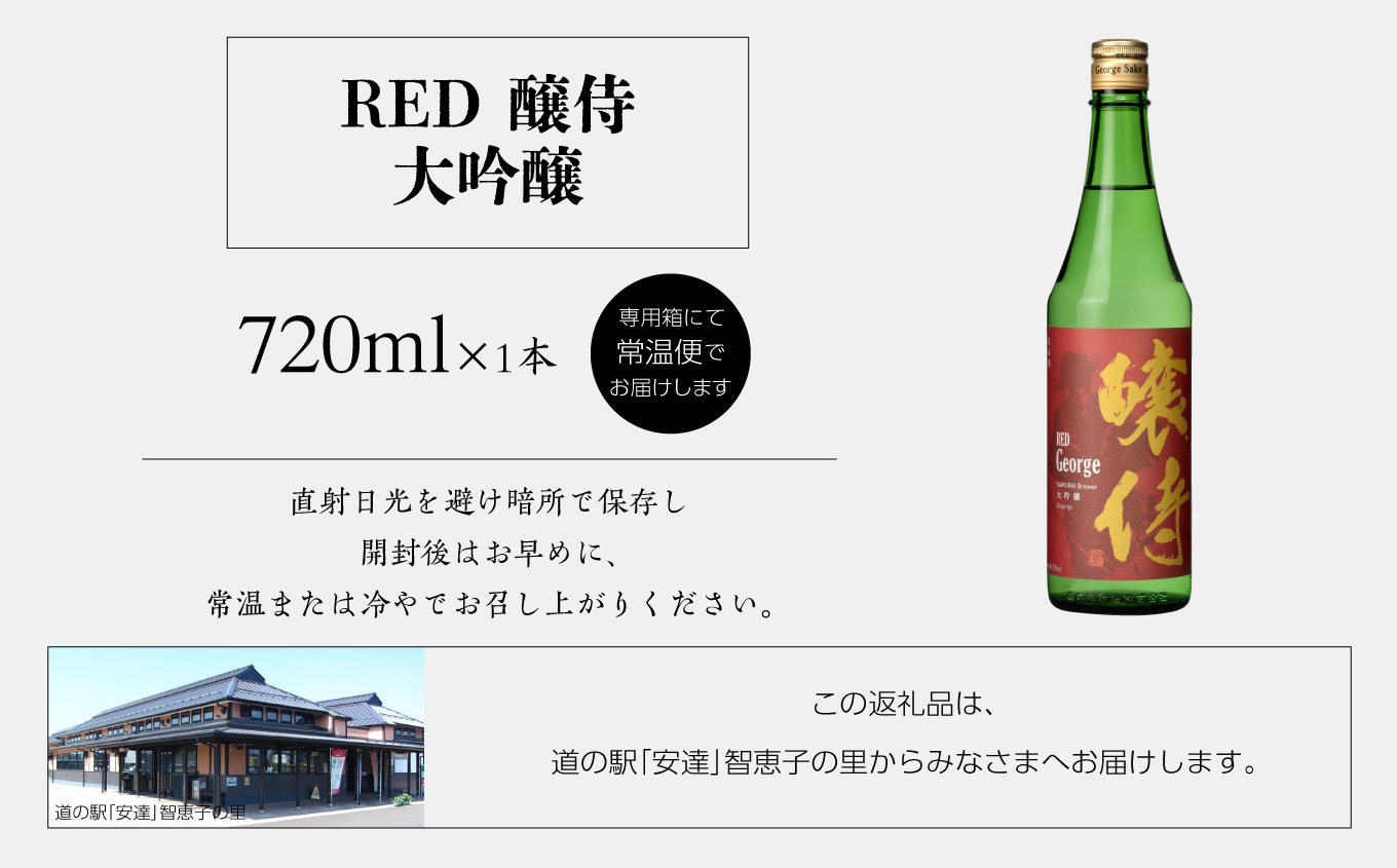 奥の松酒造「RED 醸侍 大吟醸」720ml×1本【道の駅安達】