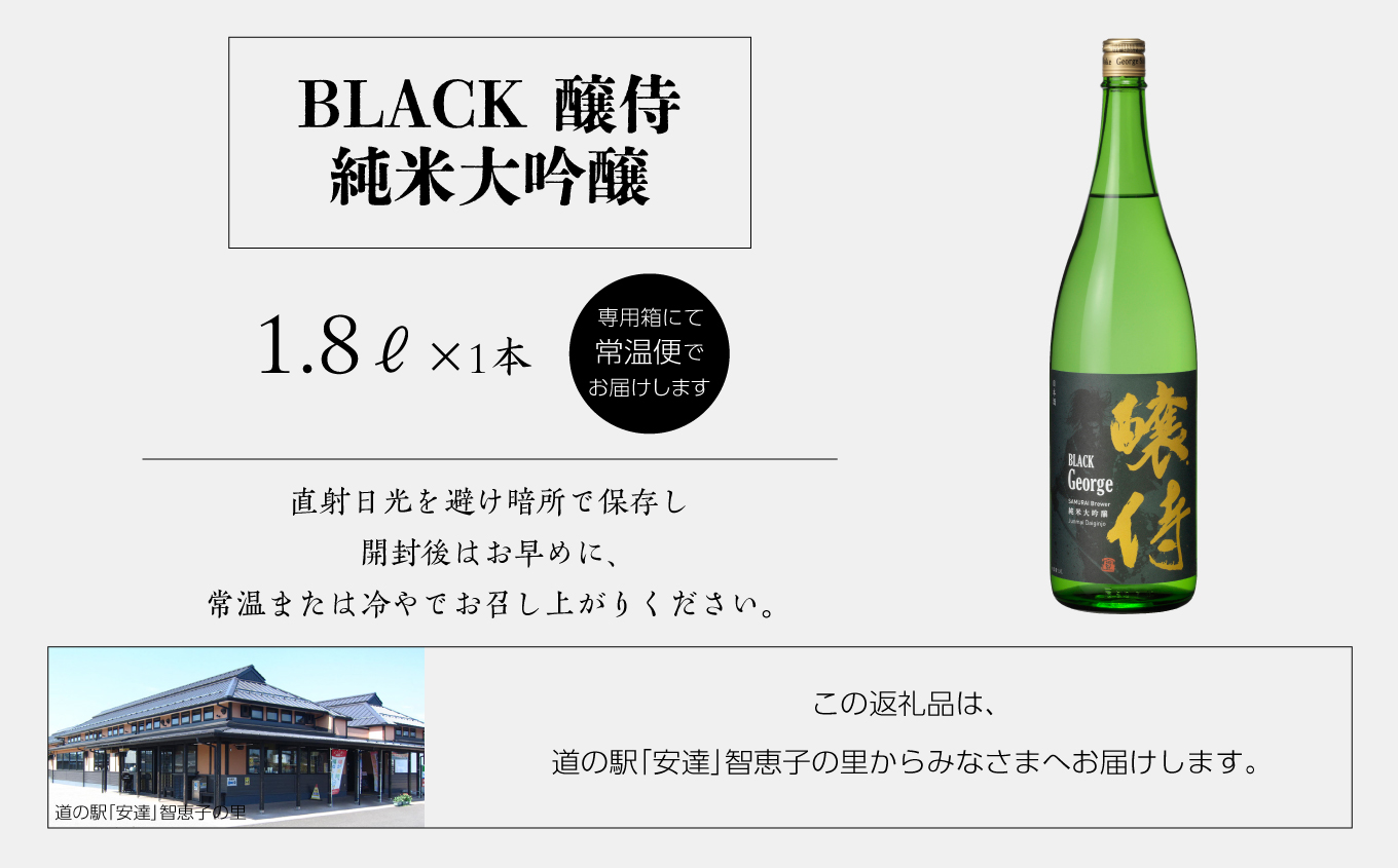 奥の松酒造「BLACK 醸侍 純米大吟醸」1800ml×1本【道の駅安達】