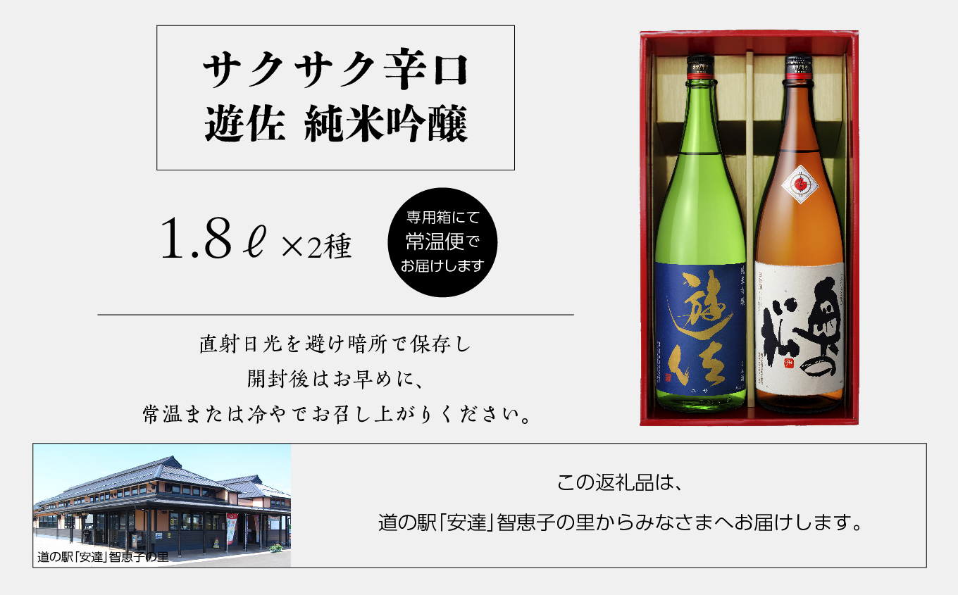 奥の松酒造「遊佐 純米吟醸」「サクサク辛口」1800ml×2種【道の駅「安達」智恵子の里】