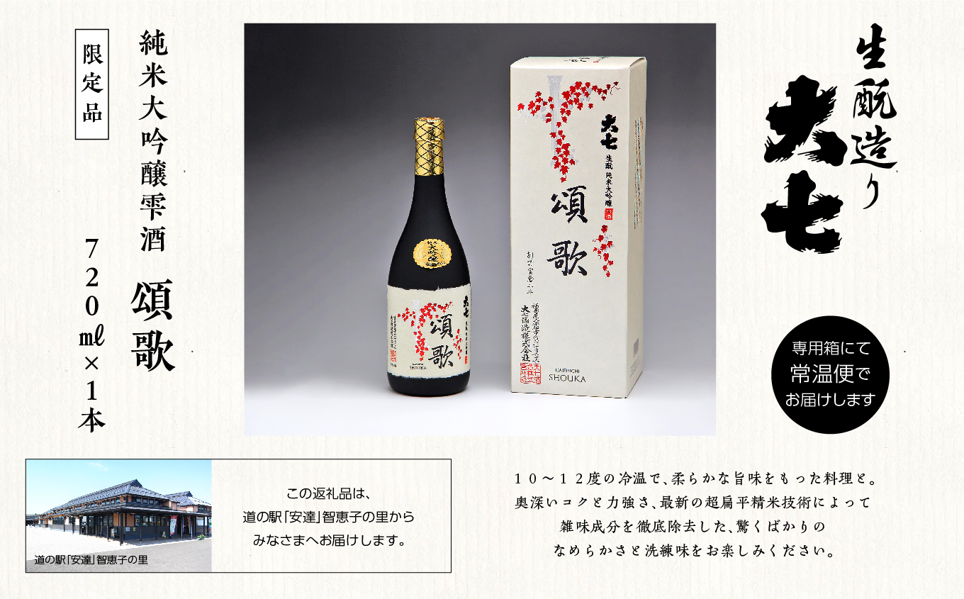 大七酒造「純米大吟醸雫酒 頌歌」720ml×1本【道の駅安達】