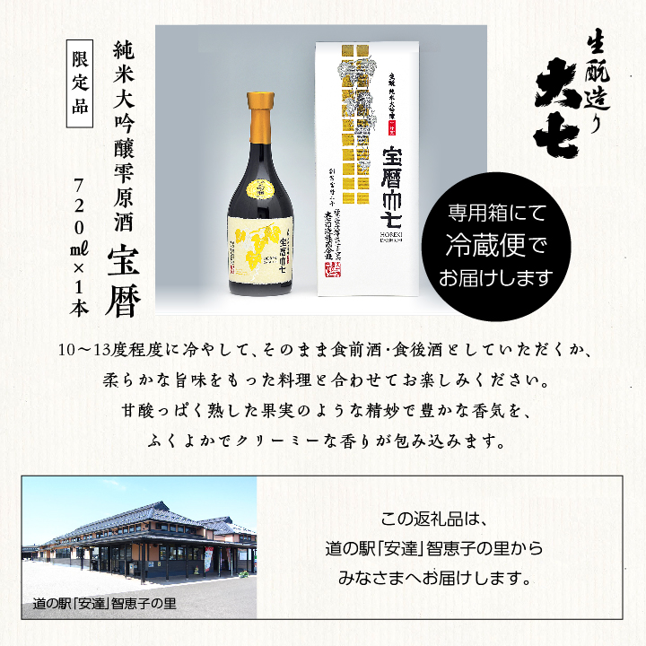 大七酒造「宝暦」720ml×1本	大七酒造「宝暦」720ml×1本【道の駅安達】