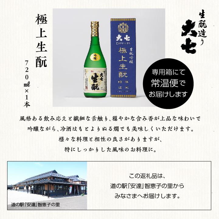 大七酒造「極上生もと」720ml×1本【道の駅安達】
