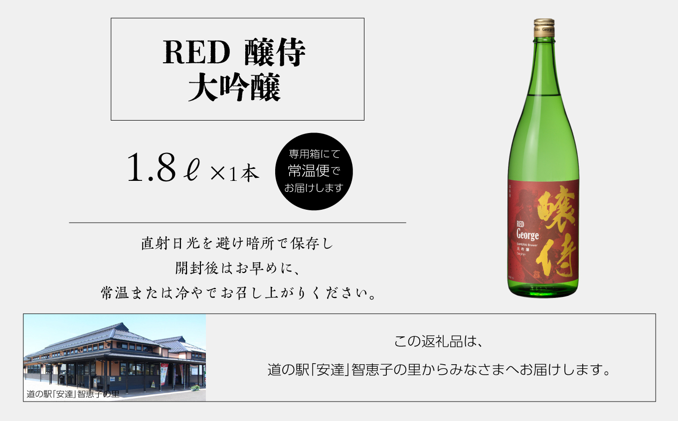奥の松酒造「RED 醸侍 大吟醸」1800ml×1本【道の駅「安達」智恵子の里】