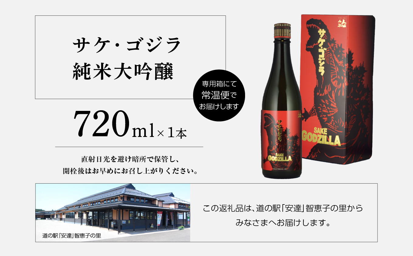 人気酒造「サケ・ゴジラ純米大吟醸」720ml×1本【道の駅「安達」智恵子の里】