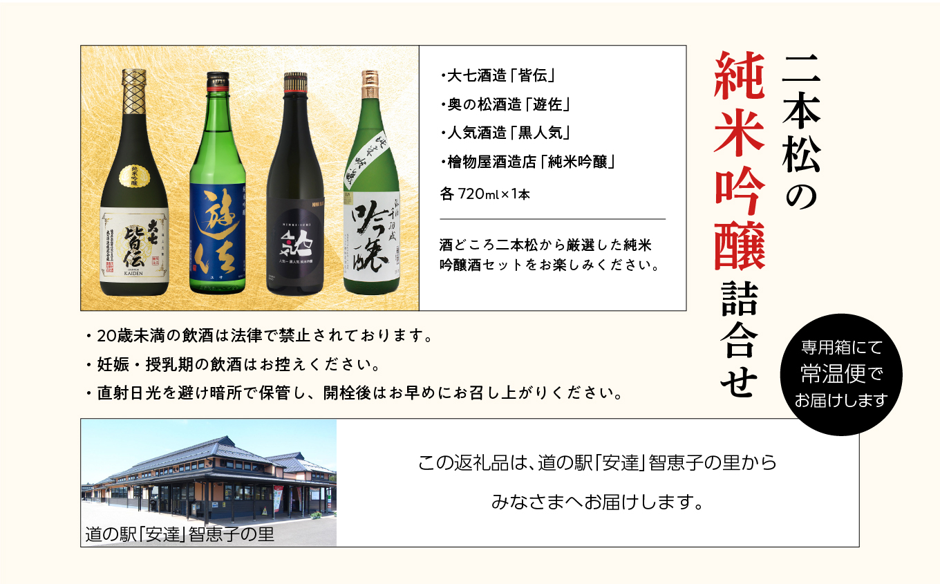二本松の純米吟醸酒詰合せ 大七酒造「皆伝」奥の松酒造「遊佐」人気酒造「黒人気」檜物屋酒造店「純米吟醸」720ml×4種【道の駅安達】