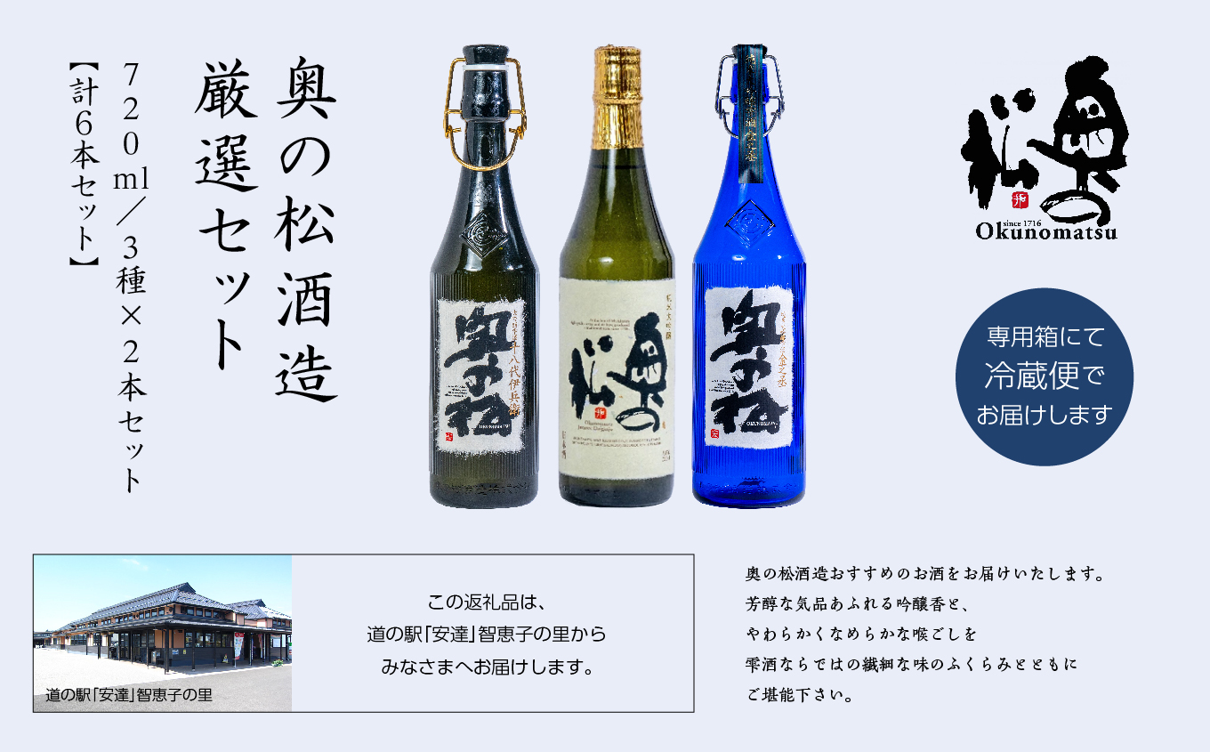 奥の松酒造「厳選セット」金之丞・伊兵衛・純米大吟醸　720ml×各2本【道の駅「安達」智恵子の里】