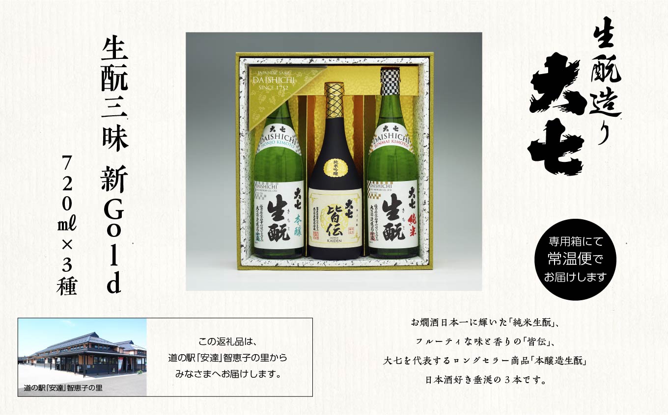 大七酒造「生もと三昧 新Gold」720ml×3種【道の駅「安達」智恵子の里】