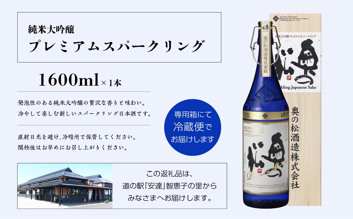 奥の松酒造「純米大吟醸プレミアムスパークリング」1600ml×1本【道の駅「安達」智恵子の里】