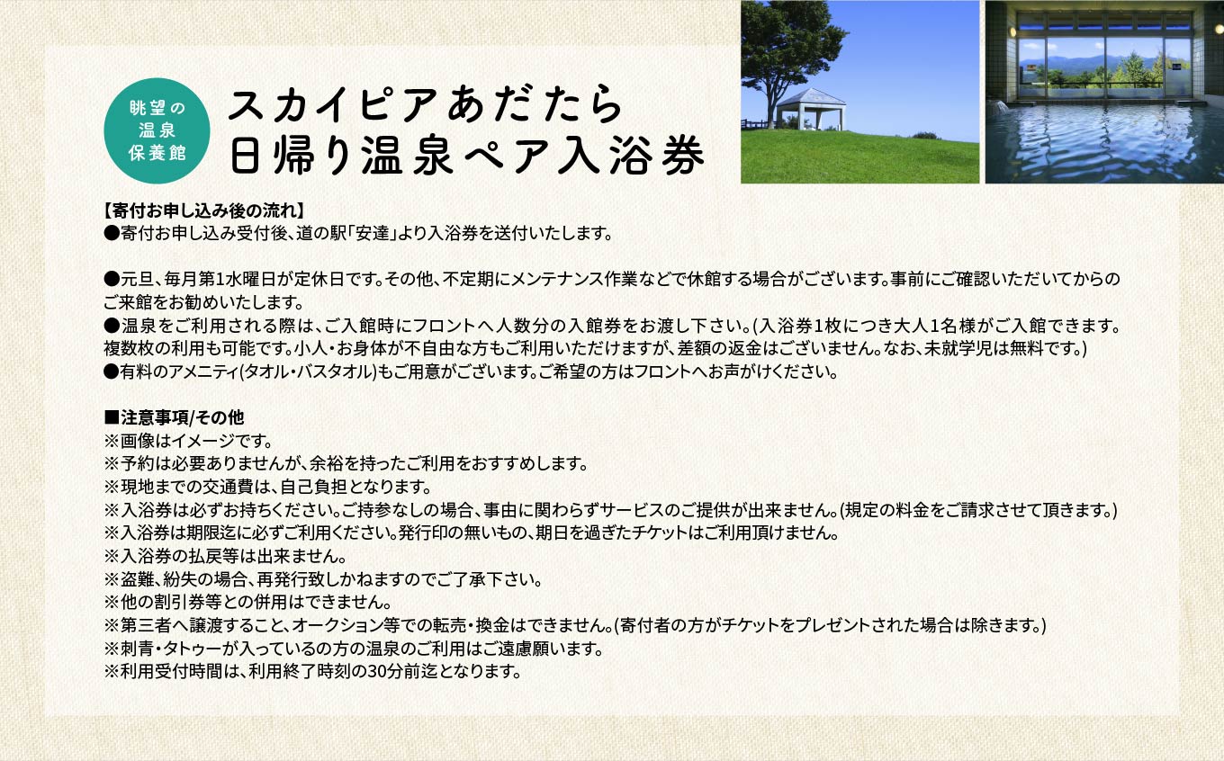眺望の温泉 保養館「スカイピアあだたら」日帰り温泉 ペア入浴券【道の駅「安達」智恵子の里】