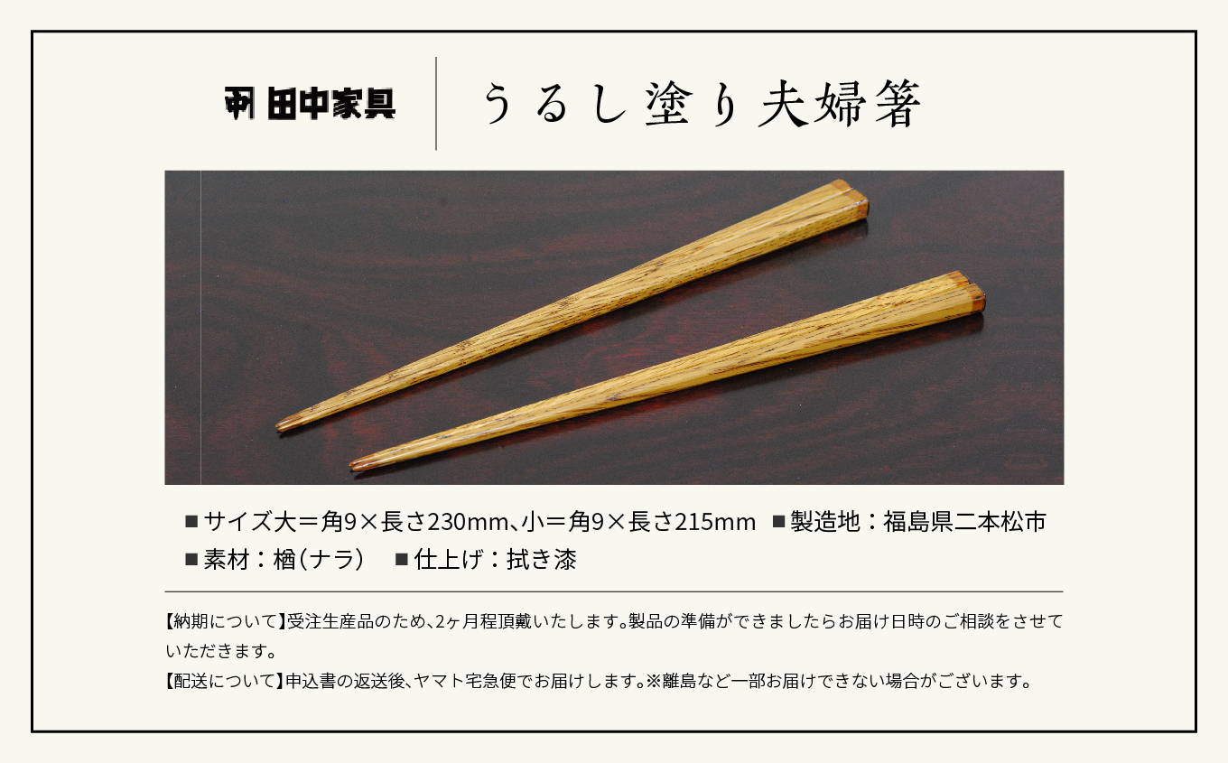 〈創業明治2年、田中家具謹製〉うるし塗り夫婦箸【田中家具】
