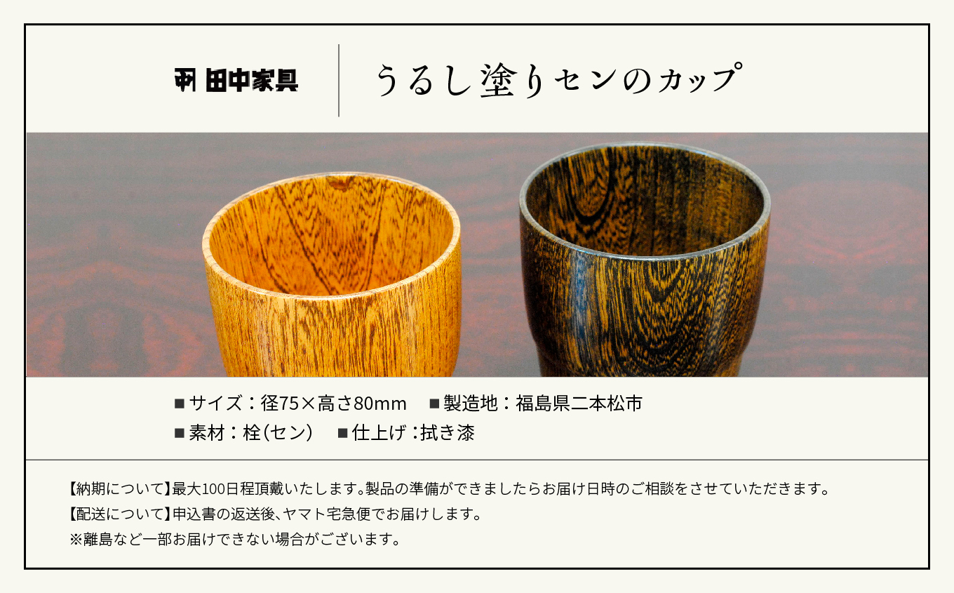 〈創業明治2年、田中家具謹製〉うるし塗りセンのカップ【田中家具】