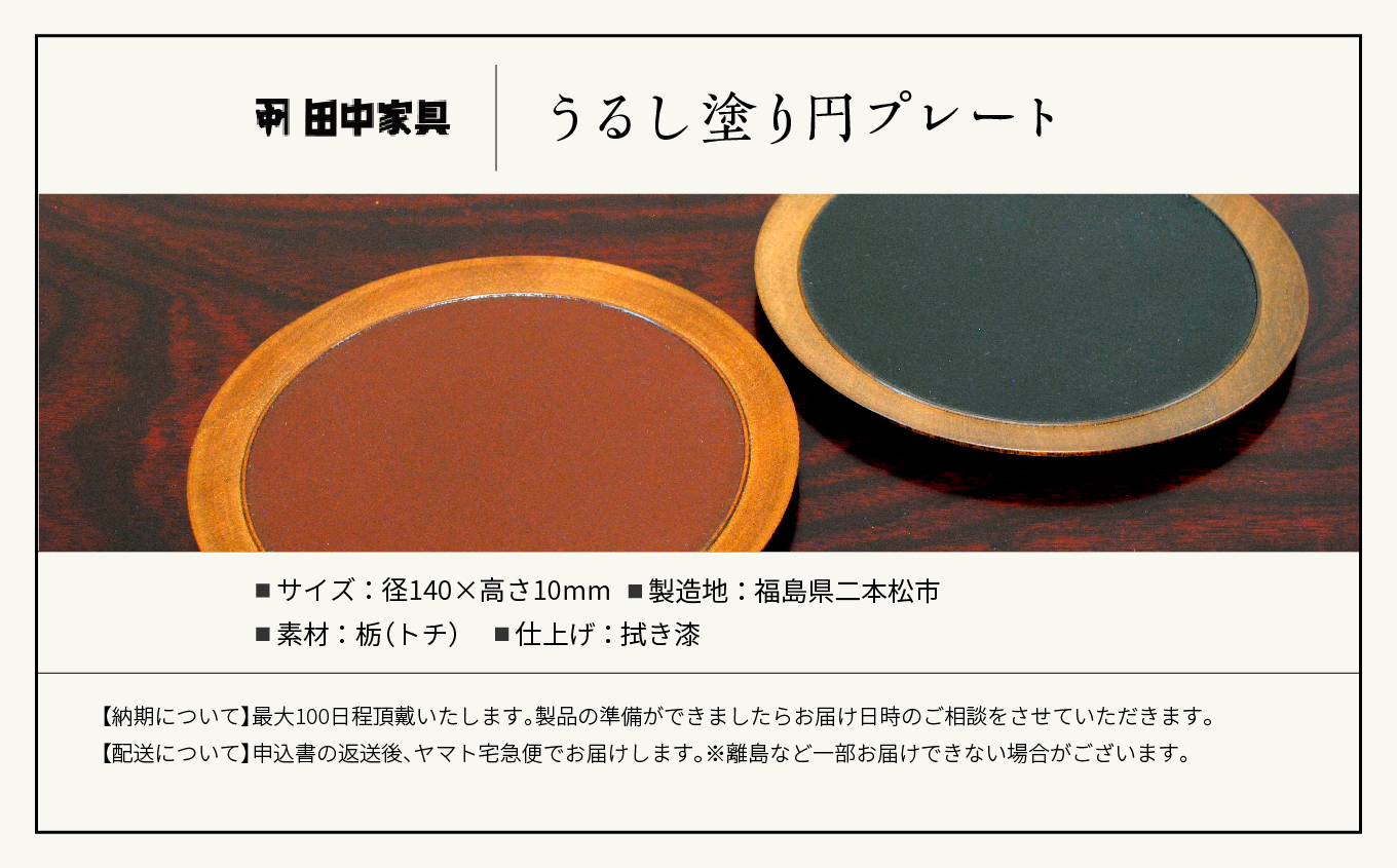 〈創業明治2年、田中家具謹製〉うるし塗り円プレート【田中家具】