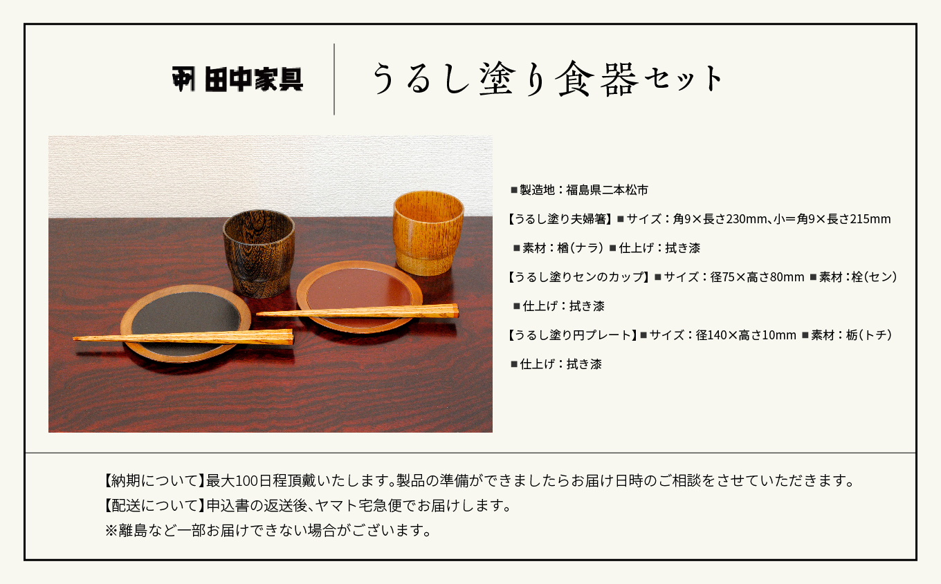 〈創業明治2年、田中家具謹製〉うるし塗り食器セット【田中家具】