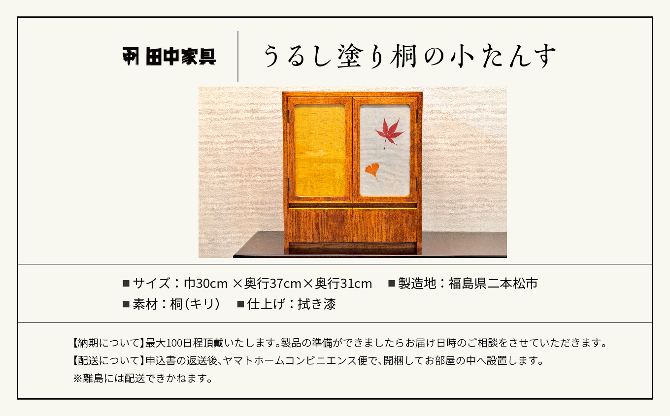 〈創業明治2年、田中家具謹製〉うるし塗り桐の小たんす【田中家具】