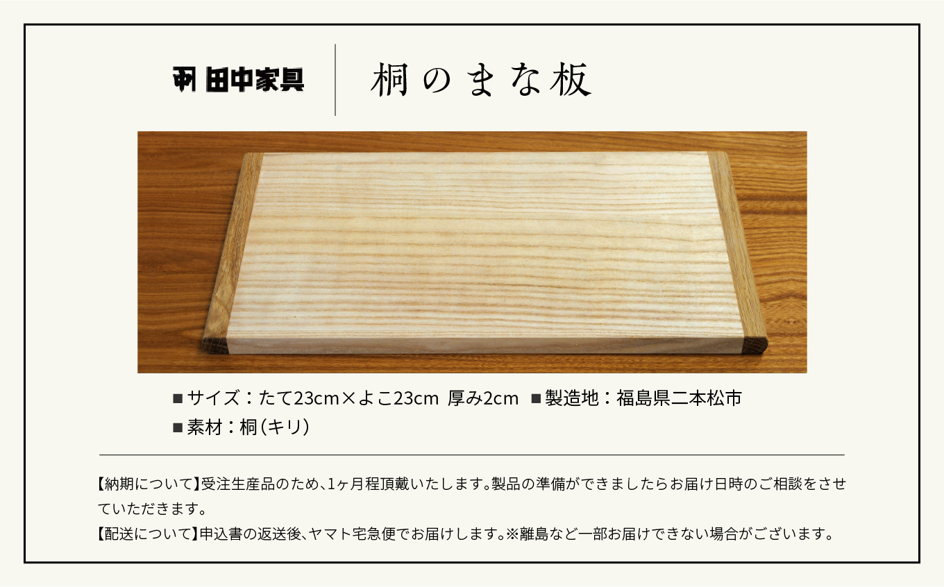 〈創業明治2年、田中家具謹製〉桐のまな板【田中家具】