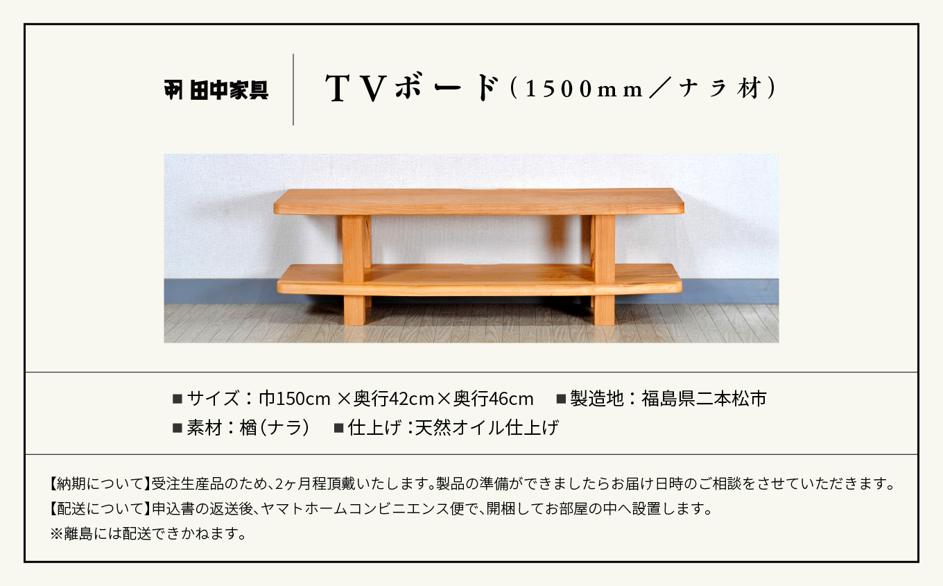 〈創業明治2年、田中家具謹製〉TVボード1500　ナラ材【田中家具】