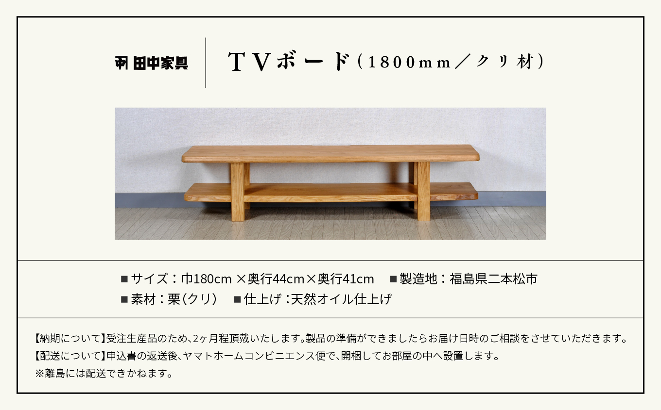 〈創業明治2年、田中家具謹製〉TVボード1800　クリ材【田中家具】