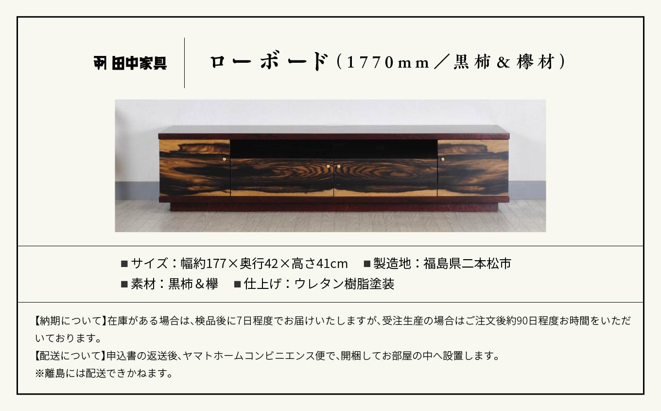 二本松伝統家具 ローボード180 黒柿＆欅【田中家具】