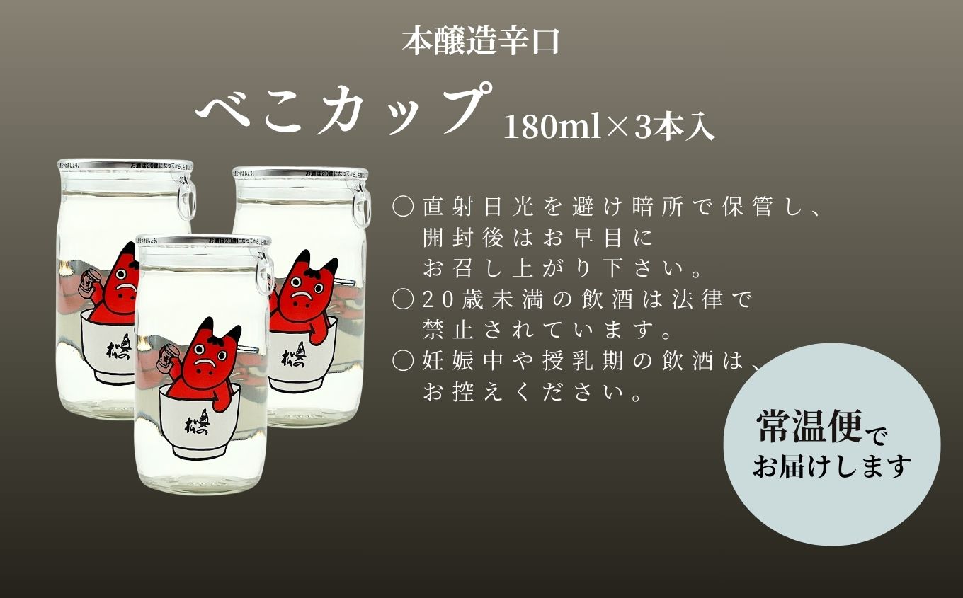 奥の松酒造本醸造辛口「べこカップ」3本【福島県酒類卸株式会社】