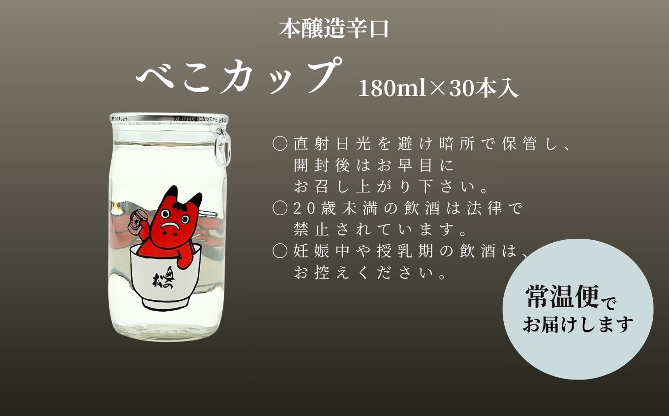  奥の松酒造本醸造辛口「べこカップ」180ml×30本【福島県酒類卸株式会社】