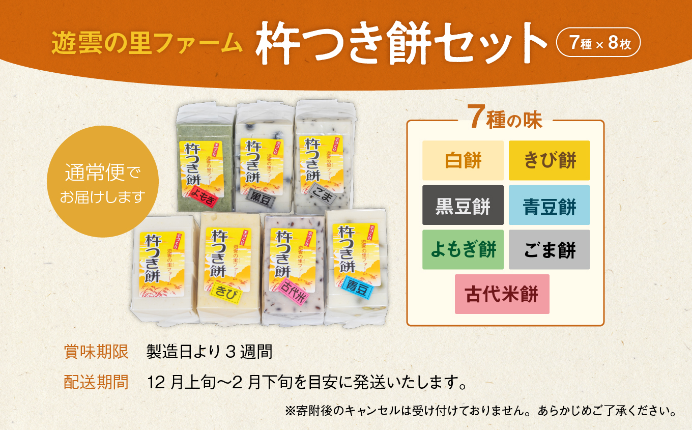 《2025年12月以降順次》遊雲の里ファーム 杵つき餅セット (7種/各8枚ずつ)【遊雲の里ファーム】