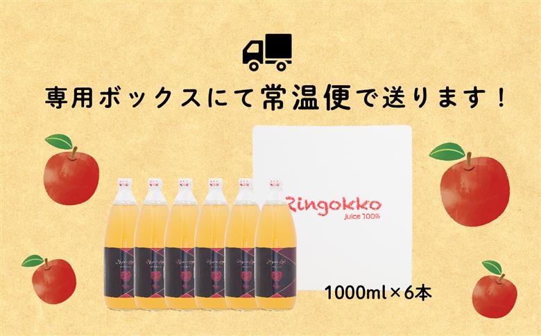 《2026年2月以降順次発送》羽山りんごジュース 無添加 1000ml 6本セット【斎藤りんご園】