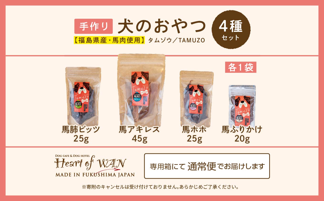 ペットのための馬肉おやつセット【ハートオブワン】