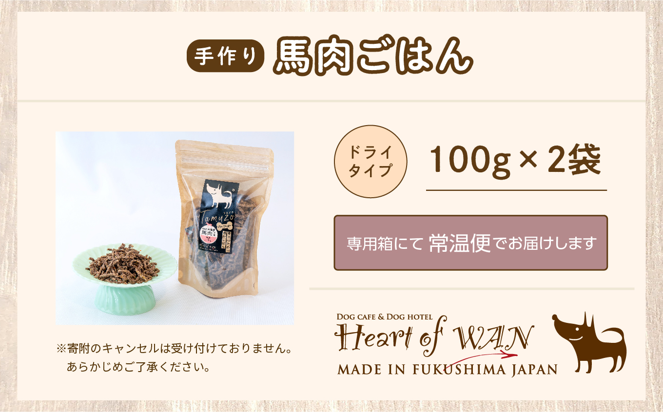 ペットのためのドライ馬肉ごはん　2袋セット【ハートオブワン】