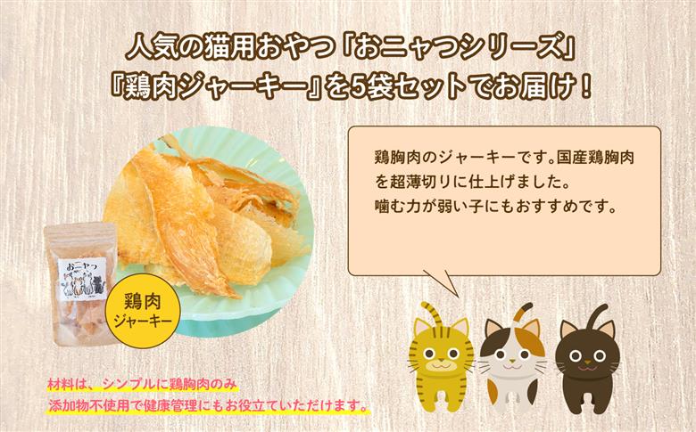 ペットのおニャつ （鶏肉ジャーキー）　5袋セット【ハートオブワン】