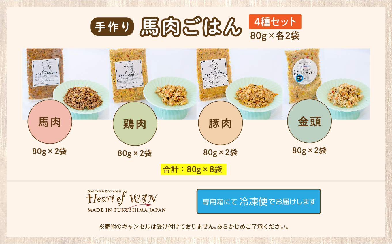 愛犬ごはん4種　合計8袋セット【ハートオブワン】