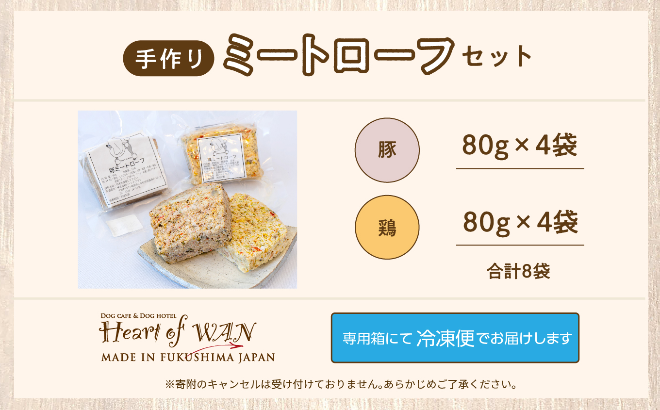 ペットのためのミートローフセット（鶏肉／豚肉）　8袋セット【ハートオブワン】