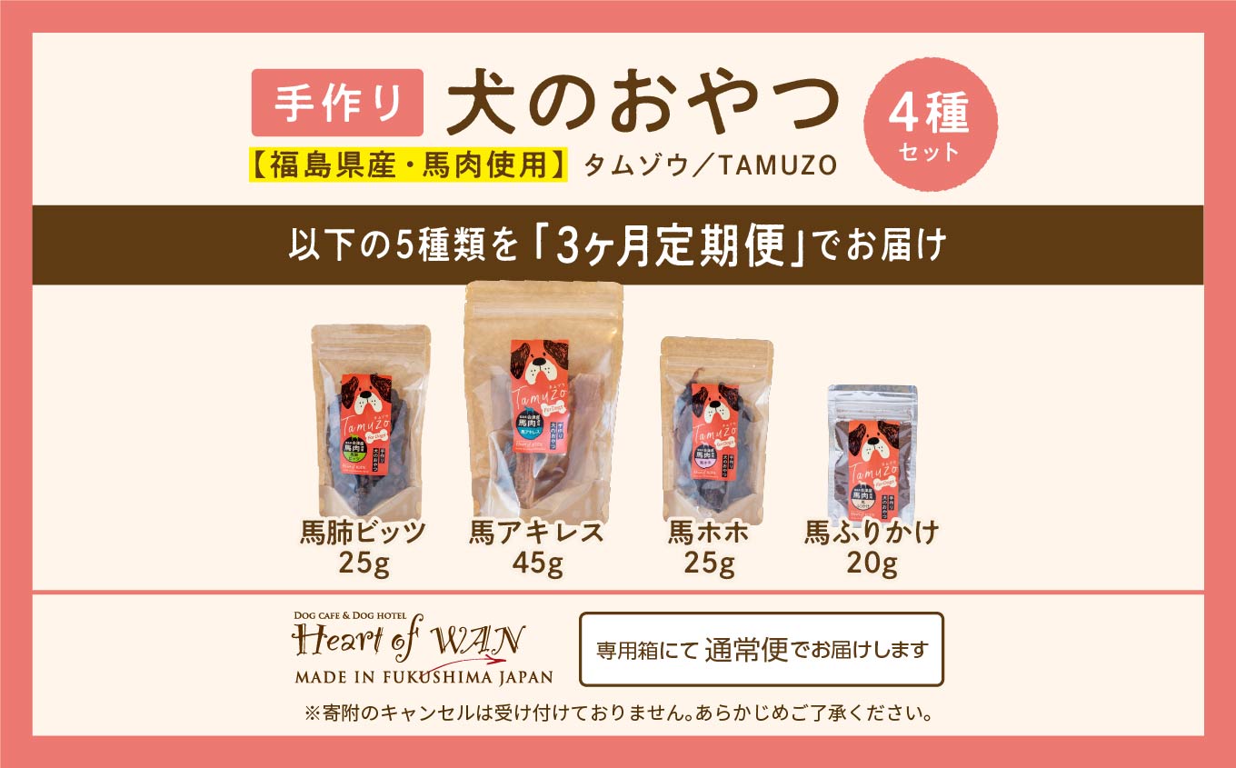 【3ヶ月定期便】ペットのための馬肉おやつセット 計12袋【ハートオブワン】