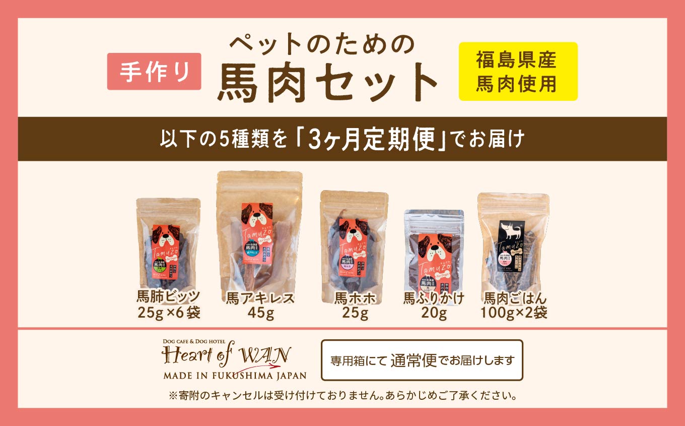 【3ヶ月定期便】ペットのための馬肉セット 計11袋【ハートオブワン】