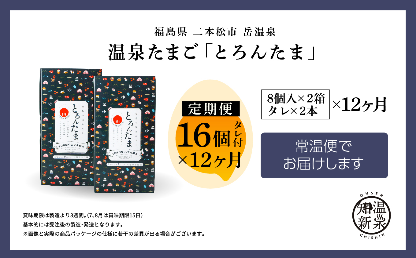 【定期便/12ヶ月】おみやげ屋四代目元料理人仕込み 温泉たまご「とろんたま」2箱セット【佐藤物産】