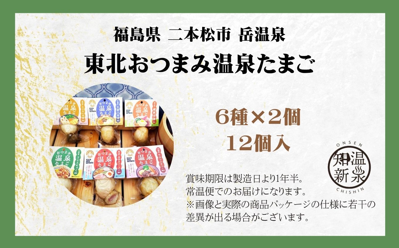 東北おつまみ温泉たまご12個セット【株式会社佐藤物産】