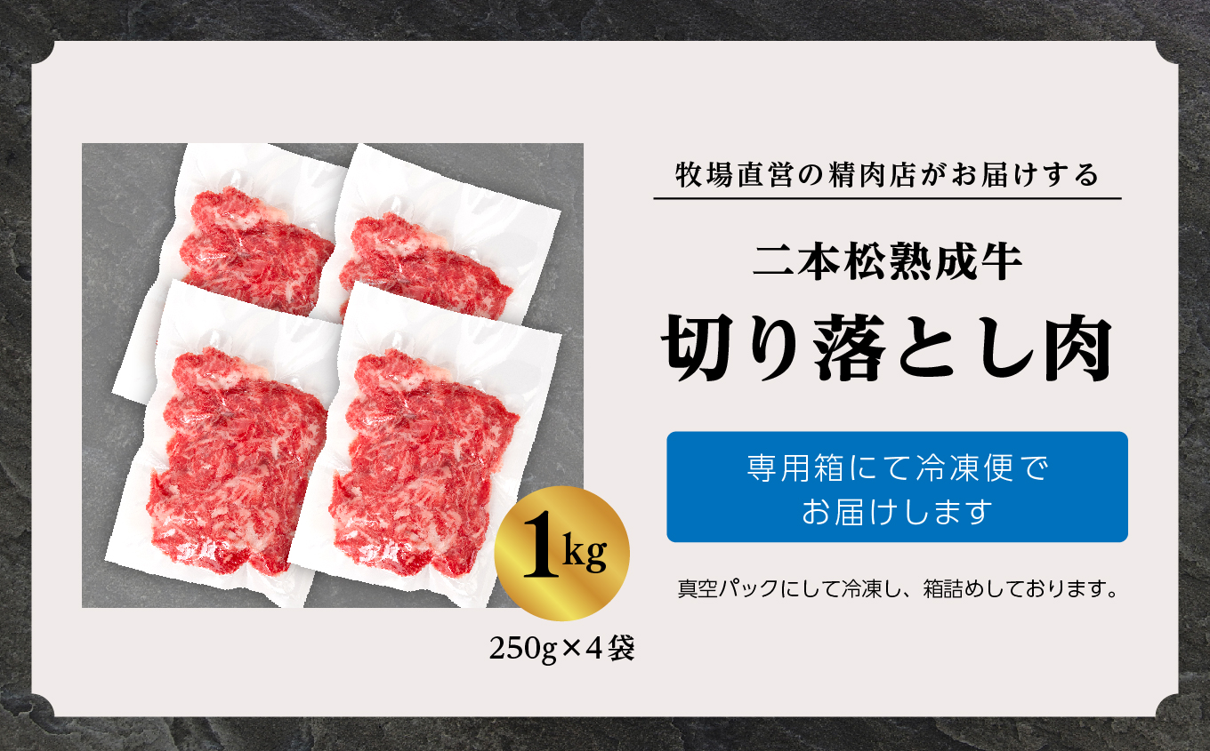 ＼年内発送可能！／二本松熟成牛 切り落とし1kg（250g×4袋）【有限会社エム牧場】