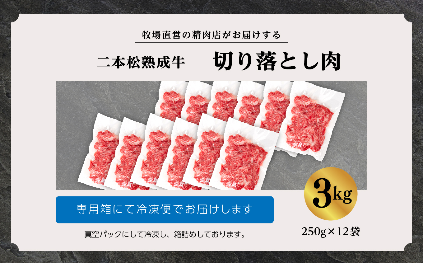 二本松熟成牛 切り落とし3kg（250g×12袋）【有限会社エム牧場】