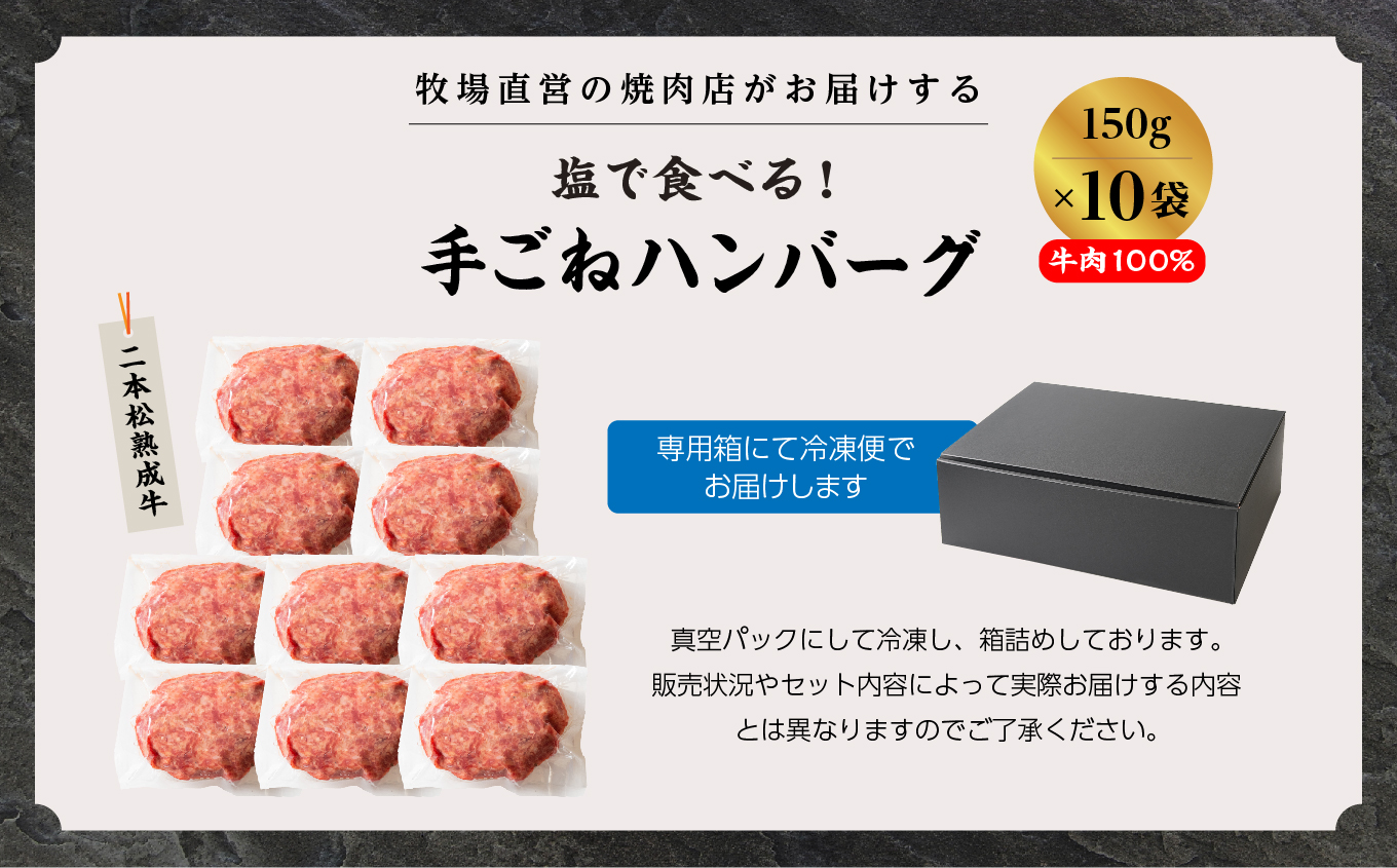 ＼年内発送可能！／二本松熟成牛 塩で食べる！手ごねハンバーグ 1.5kg（150g×10袋）【有限会社エム牧場】