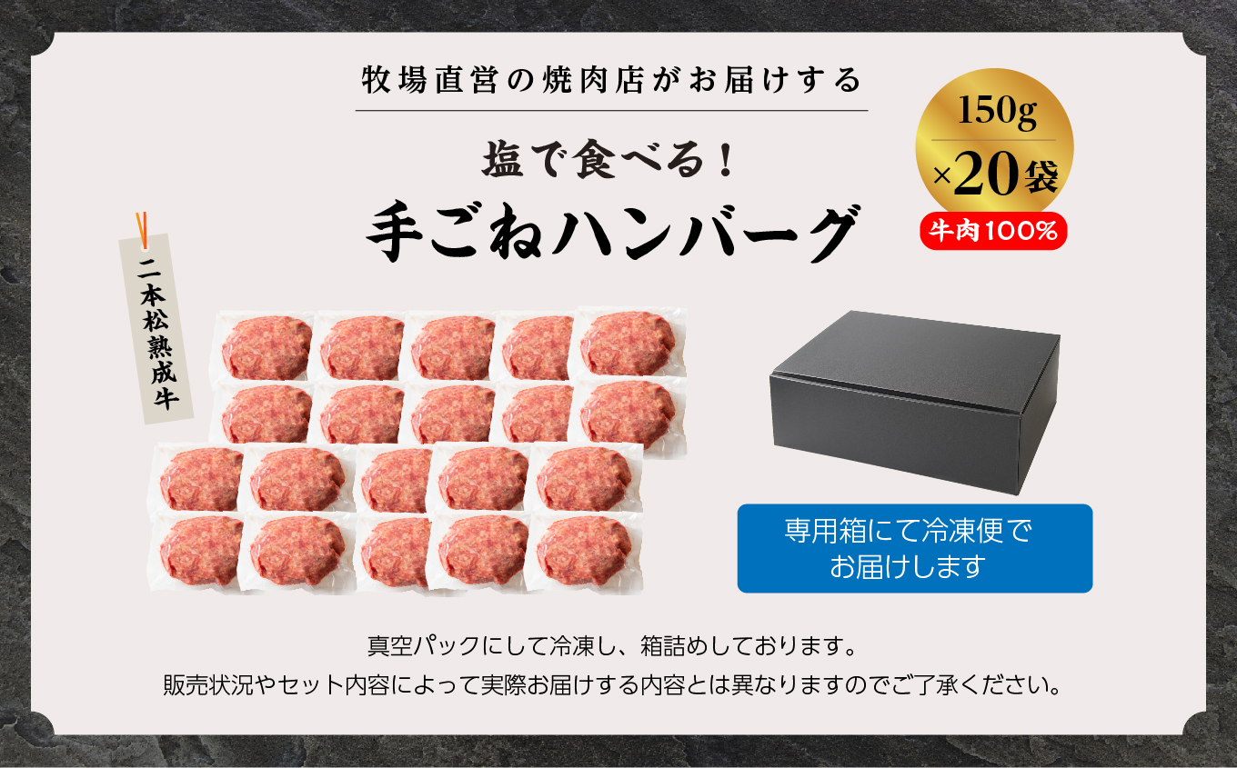 二本松熟成牛 塩で食べる！手ごねハンバーグ 3kg（150g×20袋）【有限会社エム牧場】