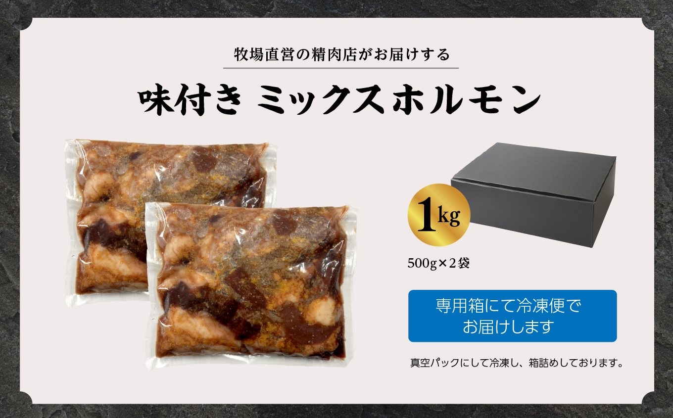 二本松熟成牛 味付きミックスホルモン 1kg（500g×2袋）【有限会社エム牧場】