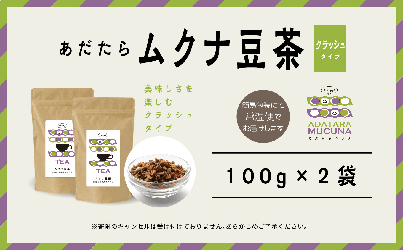 あだたらムクナ豆茶100g×2袋【ADATARAふぁーむ】